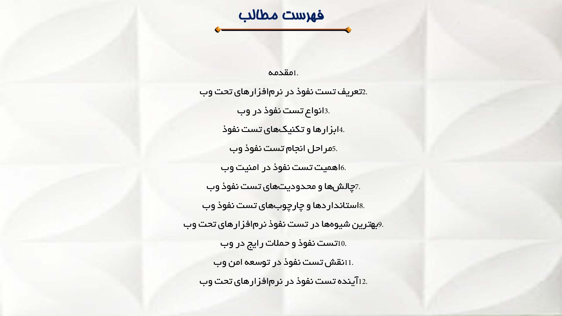 پاورپوینت در مورد تست نفوذ در نرم‌افزارهای تحت وب